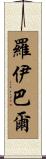 Roybal Scroll