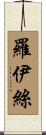 Loyce Scroll
