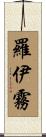 羅伊霧 Scroll
