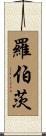 Roberts Scroll