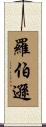 Robertson Scroll