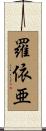 羅依亜 Scroll