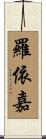 羅依嘉 Scroll