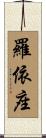 羅依座 Scroll