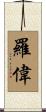 羅偉 Scroll