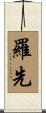 羅先 Scroll