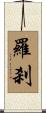 羅刹 Scroll