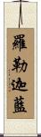 羅勒迦藍 Scroll