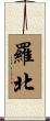 羅北 Scroll