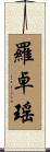 羅卓瑤 Scroll