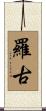 羅古 Scroll