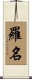 羅名 Scroll