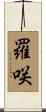 羅咲 Scroll