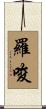 羅唆 Scroll