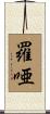 羅唖 Scroll