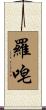 羅唣 Scroll