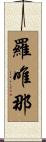 羅唯那 Scroll