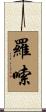 羅嗦 Scroll