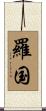 羅国 Scroll
