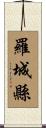 羅城縣 Scroll