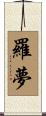 羅夢 Scroll