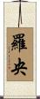 羅央 Scroll