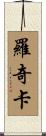 Roqica Scroll