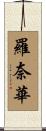 羅奈華 Scroll