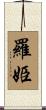 羅姫 Scroll