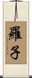 羅子 Scroll