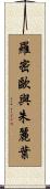 羅密歐與朱麗葉 Scroll