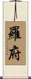 羅府 Scroll