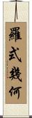 羅式幾何 Scroll
