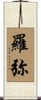 羅弥 Scroll