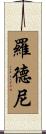 Rodney Scroll