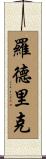 Rodrick Scroll