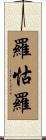 羅怙羅 Scroll