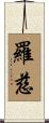 羅慈 Scroll