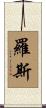 Rose Scroll
