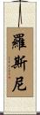 Rosny Scroll