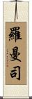 羅曼司 Scroll