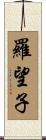 羅望子 Scroll