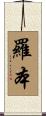 羅本 Scroll