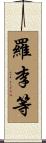 羅李等 Scroll