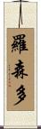 Rosendo Scroll