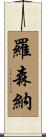 Rosner Scroll