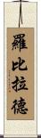 Robillard Scroll