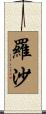 羅沙 Scroll