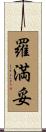 羅満妥 Scroll