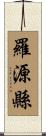 羅源縣 Scroll
